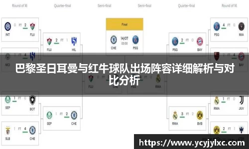 巴黎圣日耳曼与红牛球队出场阵容详细解析与对比分析