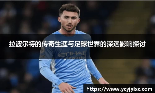 拉波尔特的传奇生涯与足球世界的深远影响探讨