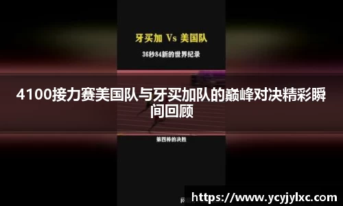 4100接力赛美国队与牙买加队的巅峰对决精彩瞬间回顾