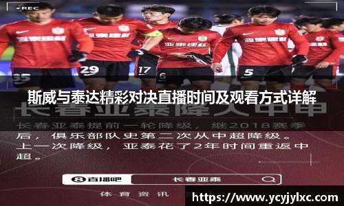 斯威与泰达精彩对决直播时间及观看方式详解