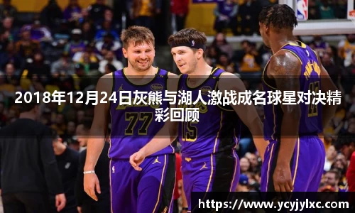 2018年12月24日灰熊与湖人激战成名球星对决精彩回顾