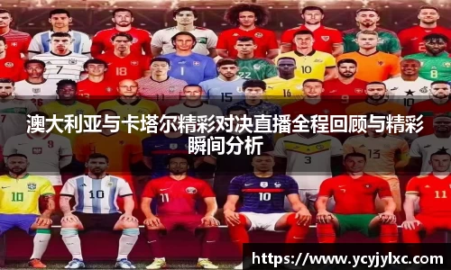 zoty中欧澳大利亚与卡塔尔精彩对决直播全程回顾与精彩瞬间分析