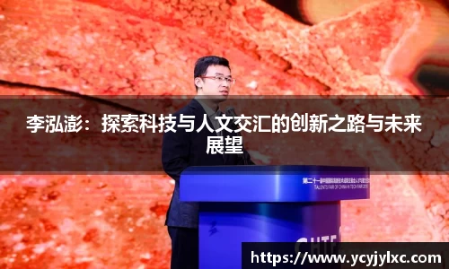 zoty中欧李泓澎：探索科技与人文交汇的创新之路与未来展望