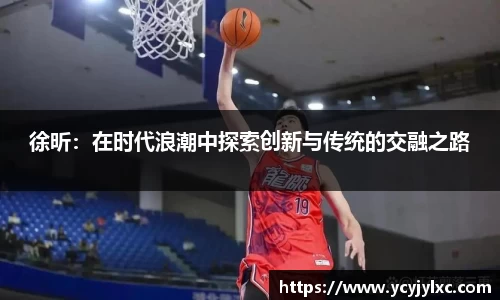 zoty中欧徐昕：在时代浪潮中探索创新与传统的交融之路