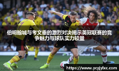 zoty中欧伯明翰城与考文垂的激烈对决揭示英冠联赛的竞争魅力与球队实力较量