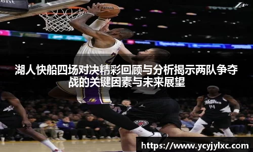 zoty中欧湖人快船四场对决精彩回顾与分析揭示两队争夺战的关键因素与未来展望