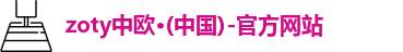 zoty中欧